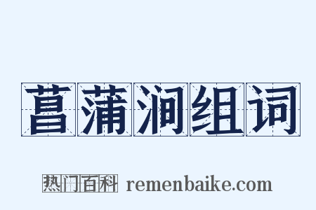 菖蒲涧组词是什么意思的图片